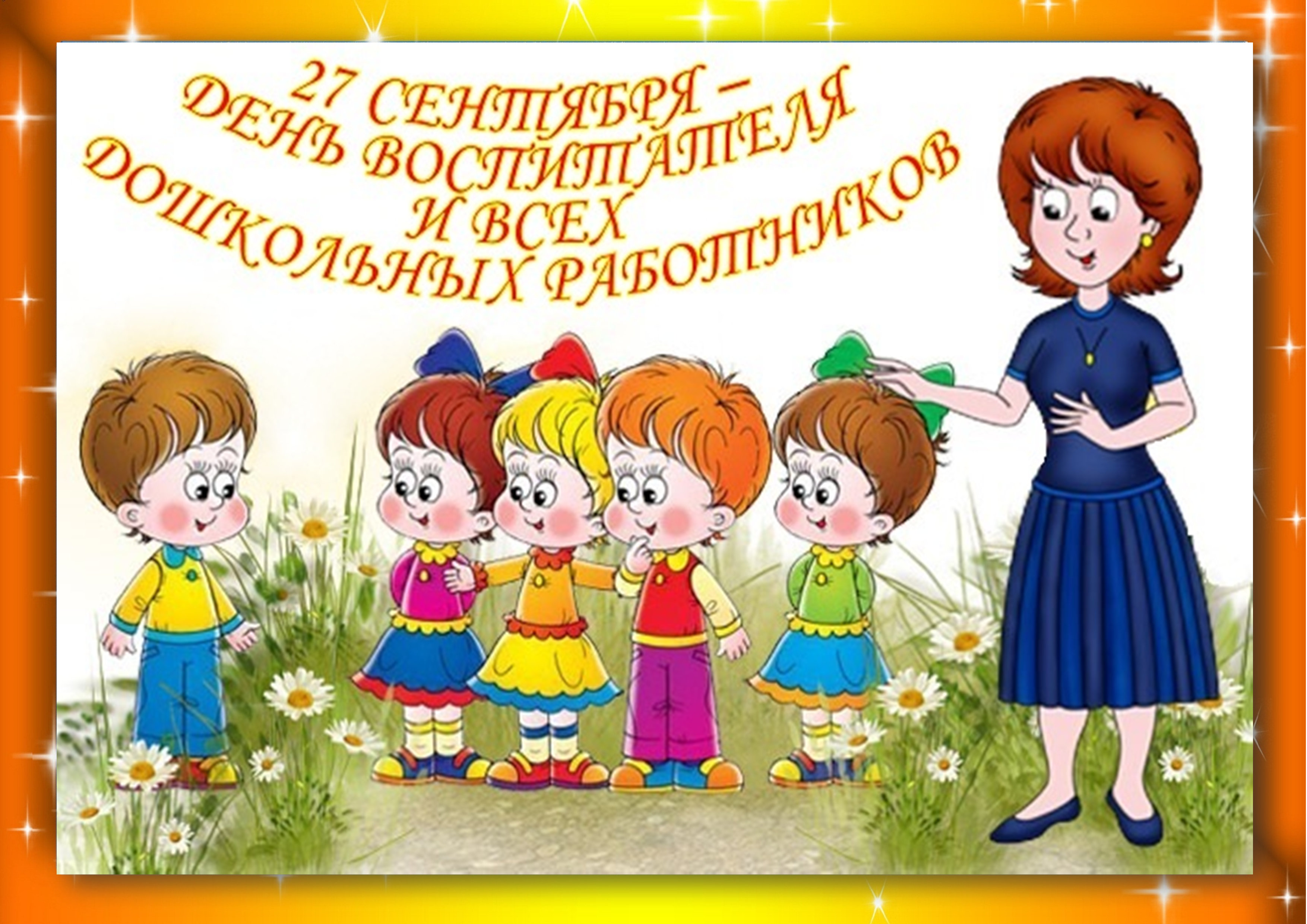 Поздравления Дошкольного Работника В Детском Саду